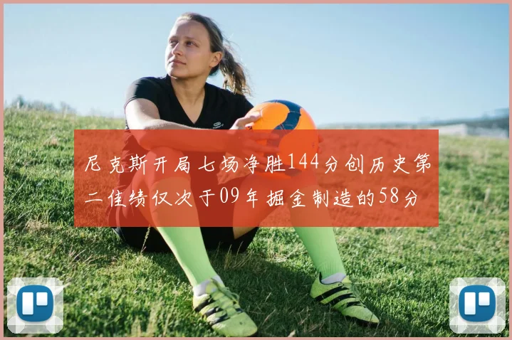 尼克斯开局七场净胜144分创历史第二佳绩仅次于09年掘金制造的58分惨案