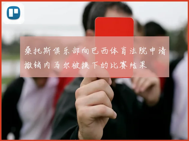 桑托斯俱乐部向巴西体育法院申请撤销内马尔被换下的比赛结果