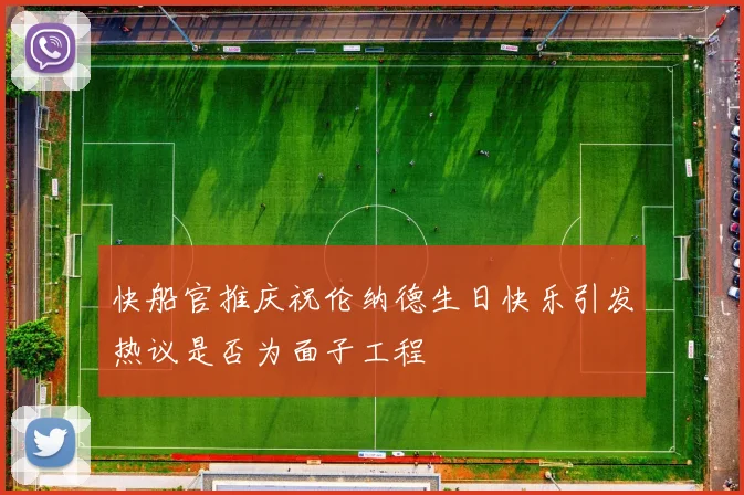 快船官推庆祝伦纳德生日快乐引发热议是否为面子工程