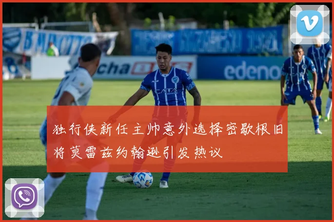 独行侠新任主帅意外选择密歇根旧将莫雷兹约翰逊引发热议
