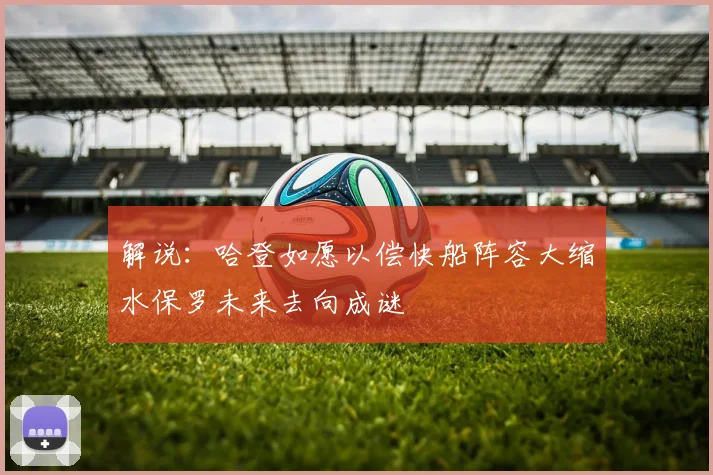 解说：哈登如愿以偿快船阵容大缩水保罗未来去向成谜