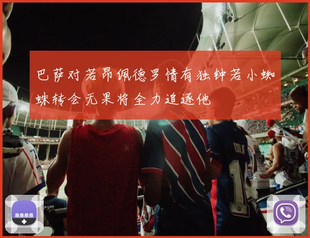 巴萨对若昂佩德罗情有独钟若小蜘蛛转会无果将全力追逐他